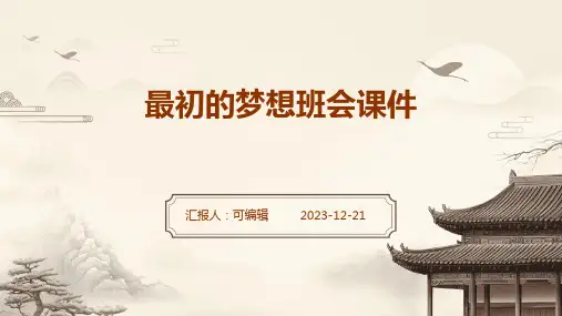 最初的梦想班会课件
