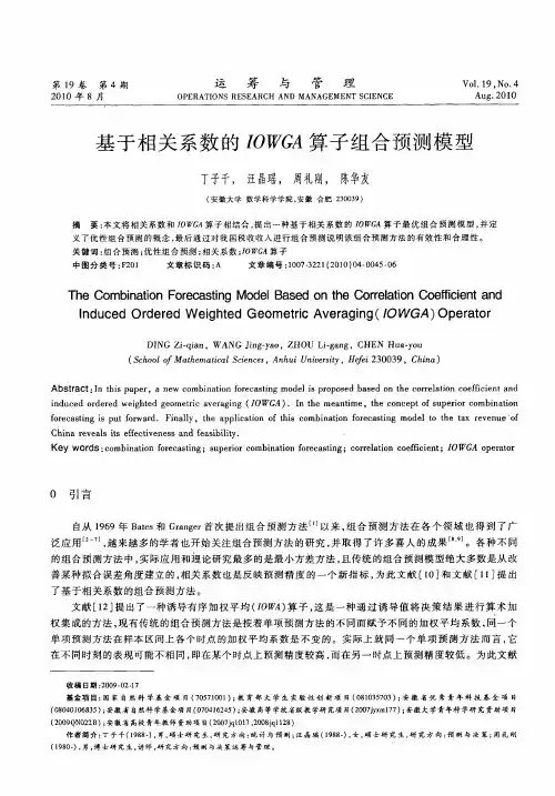 基于相关系数的IOWGA算子组合预测模型