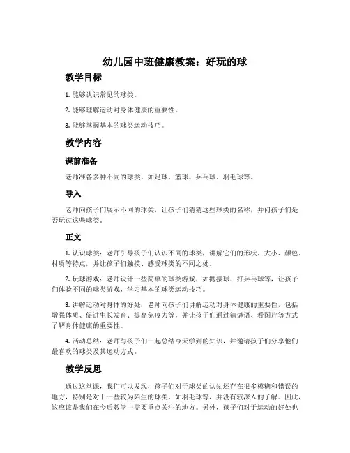幼儿园中班健康教案《好玩的球》含反思