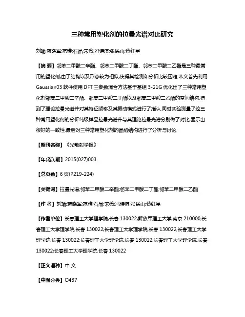 三种常用塑化剂的拉曼光谱对比研究