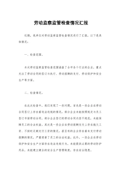 劳动监察监管检查情况汇报