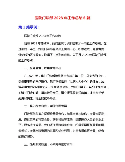 医院门诊部2023年工作总结6篇