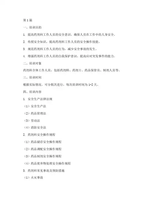 药剂科安全教育培训内容(2篇)