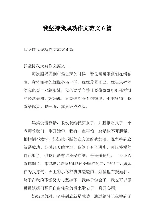 我坚持我成功作文范文6篇