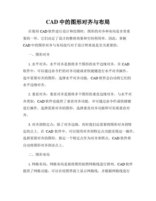 CAD中的图形对齐与布局