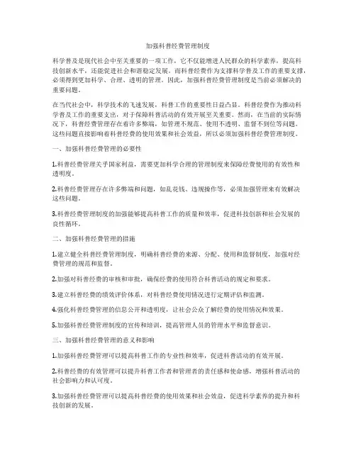 加强科普经费管理制度