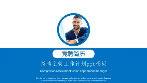 招聘主管工作计划ppt模板