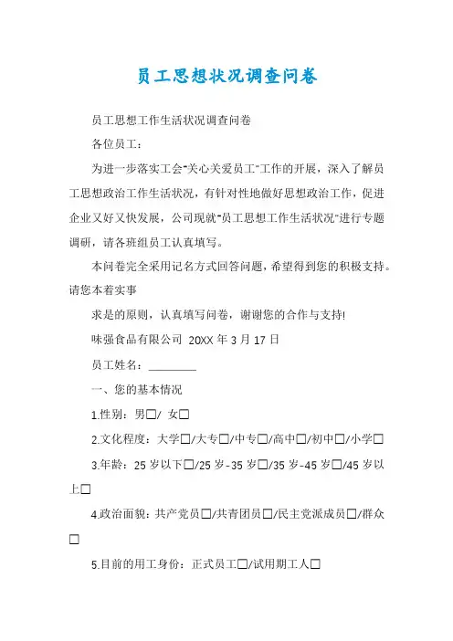 员工思想状况调查问卷