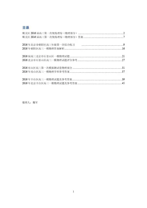 2016高三一模(顺义、朝阳、石景山、房山、丰台)