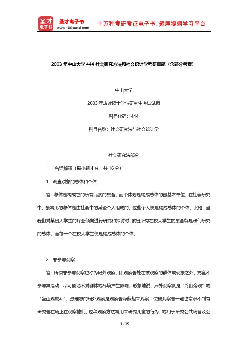 2003年中山大学444社会研究方法和社会统计学考研真题(含部分答案)【圣才出品】