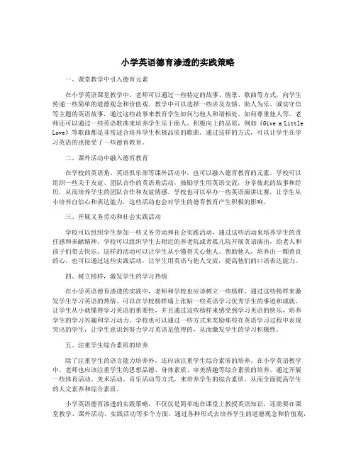 小学英语德育渗透的实践策略