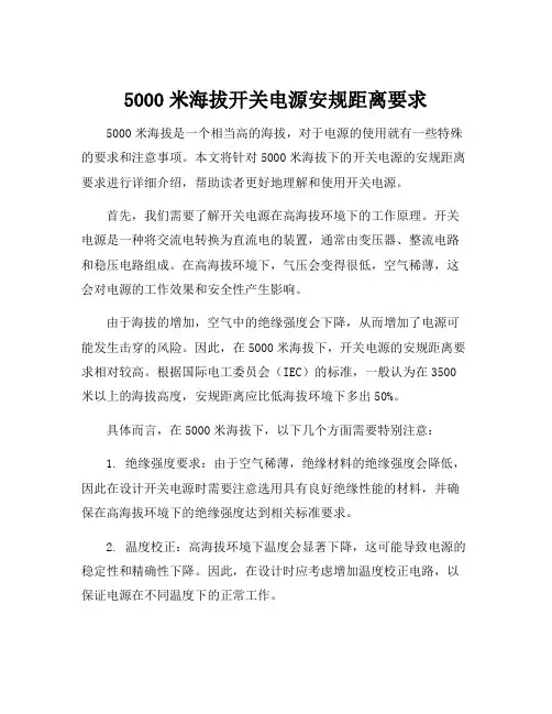 5000米海拔开关电源安规距离要求
