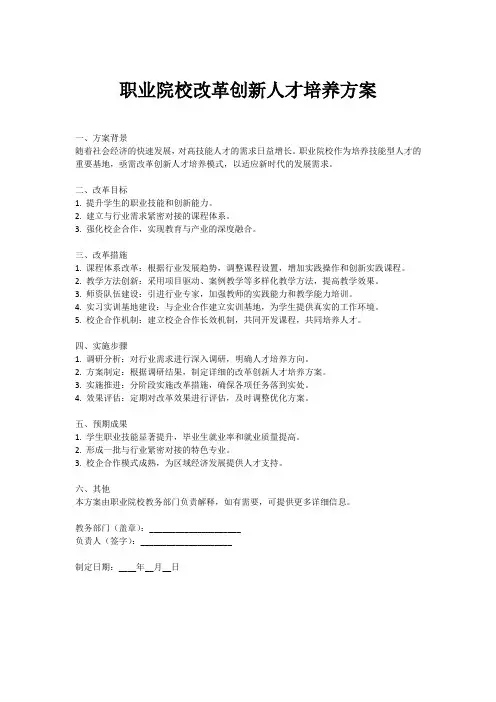 职业院校 改革创新人才培养方案