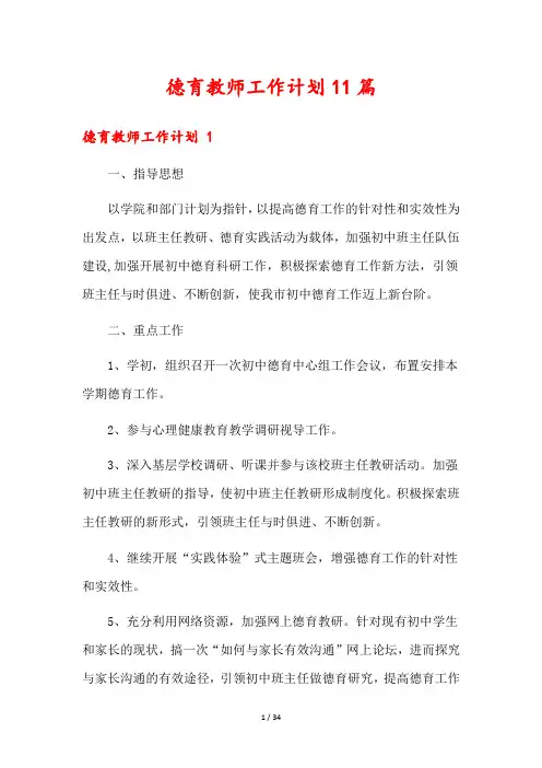 德育教师工作计划11篇