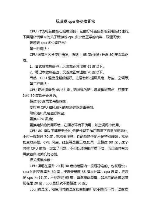 玩游戏cpu多少度正常