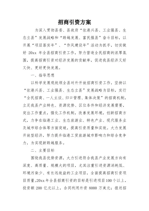 招商引资方案