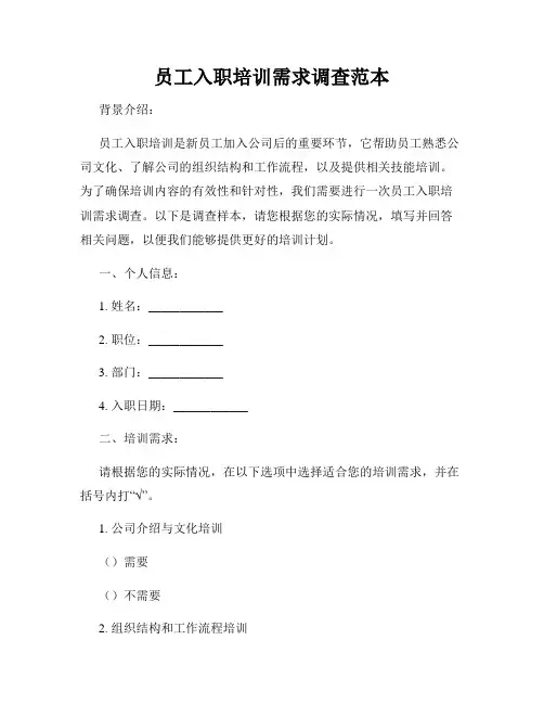 员工入职培训需求调查范本