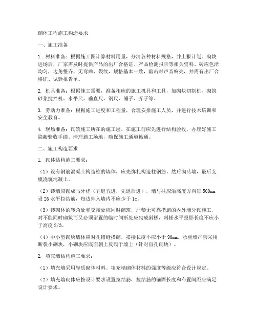 砌体工程施工构造要求