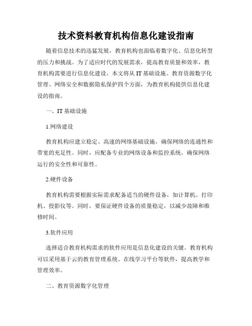 技术资料教育机构信息化建设指南