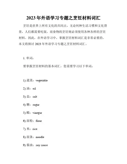 2023年外语学习专题之烹饪材料词汇