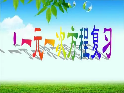 集备一元一次方程复习