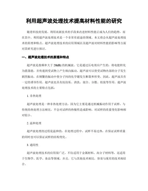利用超声波处理技术提高材料性能的研究