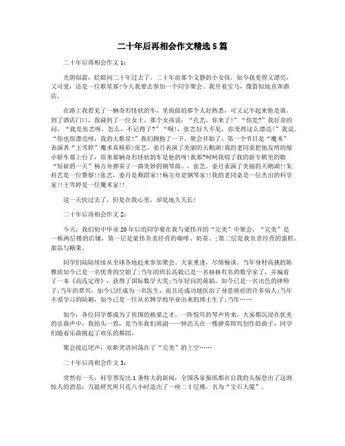 二十年后再相会作文精选5篇