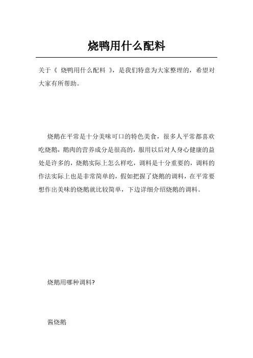 烧鸭用什么配料