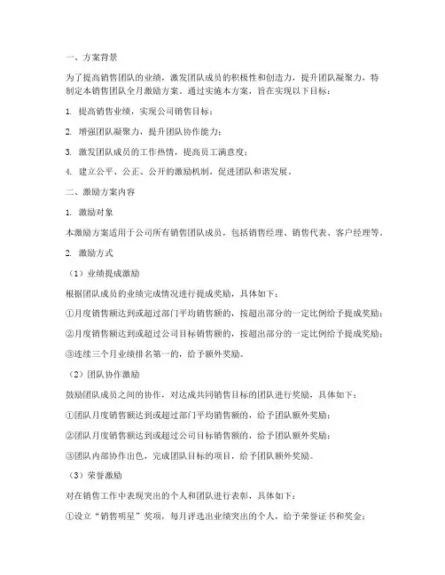 销售团队全月激励方案