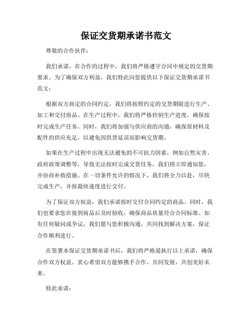 保证交货期承诺书范文