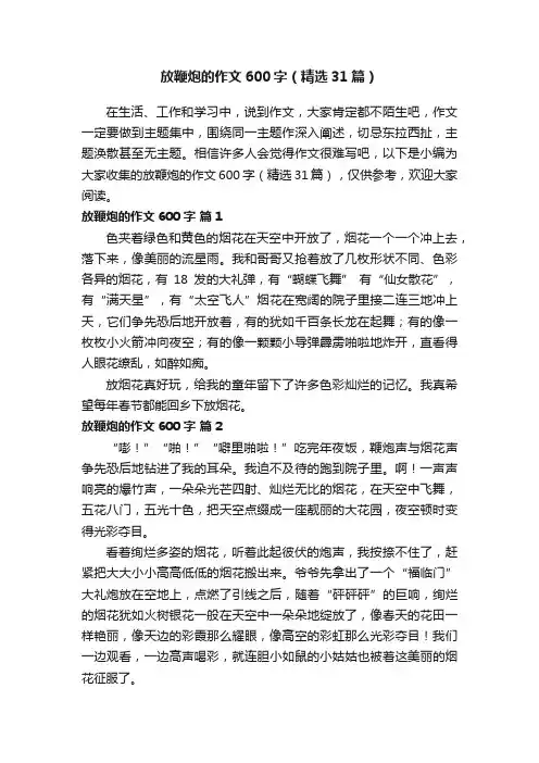 放鞭炮的作文600字（精选31篇）