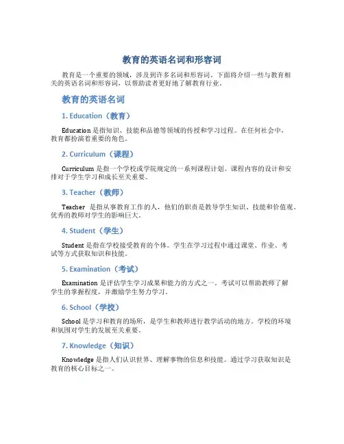 教育的英语名词和形容词