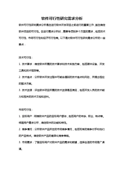 软件可行性研究需求分析