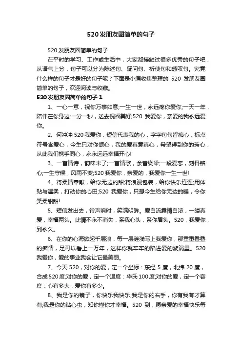520发朋友圈简单的句子