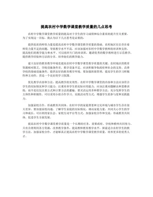 提高农村中学数学课堂教学质量的几点思考