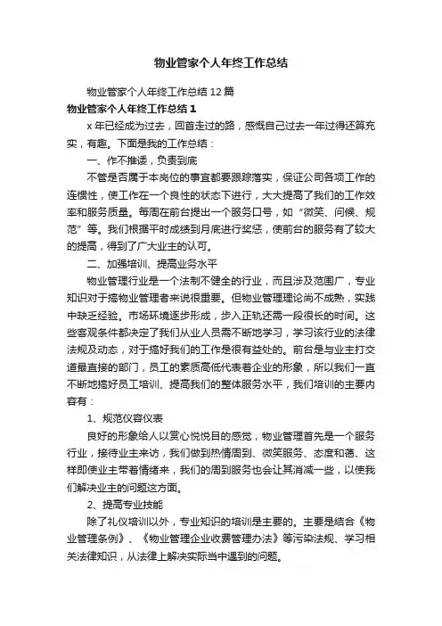 物业管家个人年终工作总结12篇