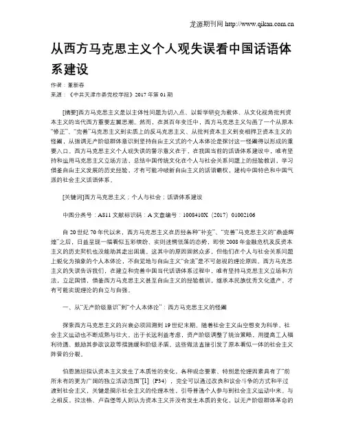 从西方马克思主义个人观失误看中国话语体系建设