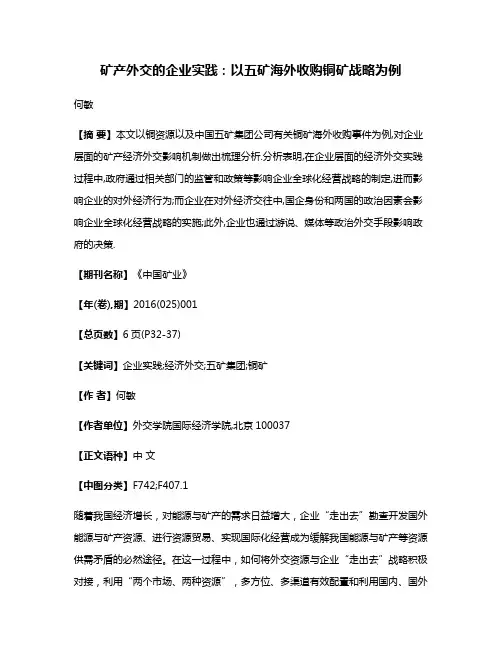 矿产外交的企业实践:以五矿海外收购铜矿战略为例