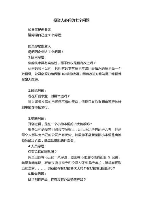 投资人必问的七个问题