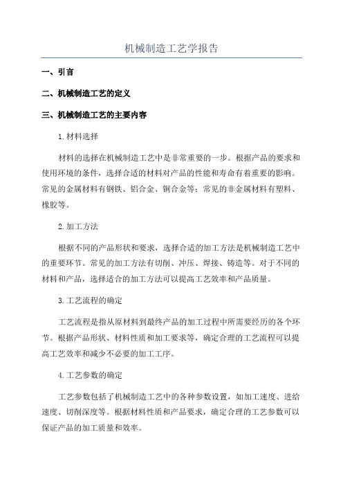 机械制造工艺学报告