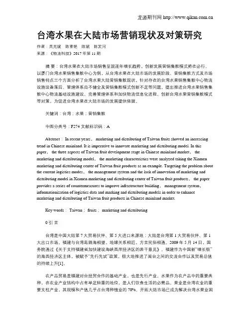 台湾水果在大陆市场营销现状及对策研究