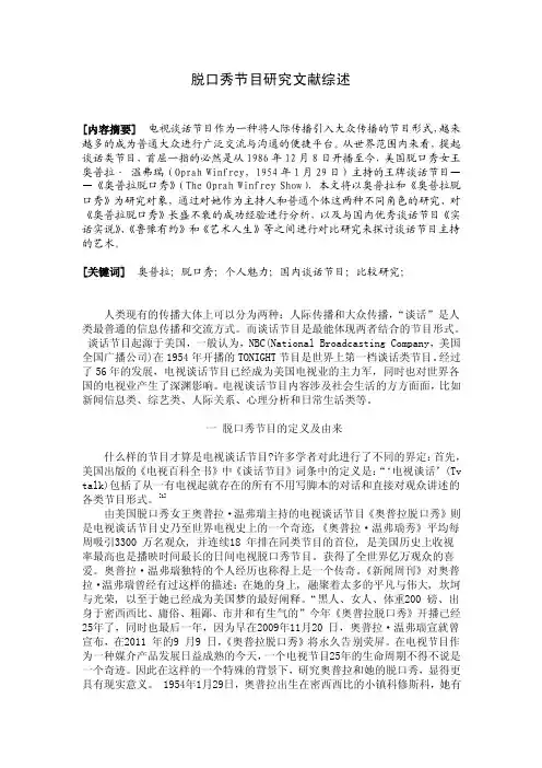 （文献综述）脱口秀节目研究文献综述