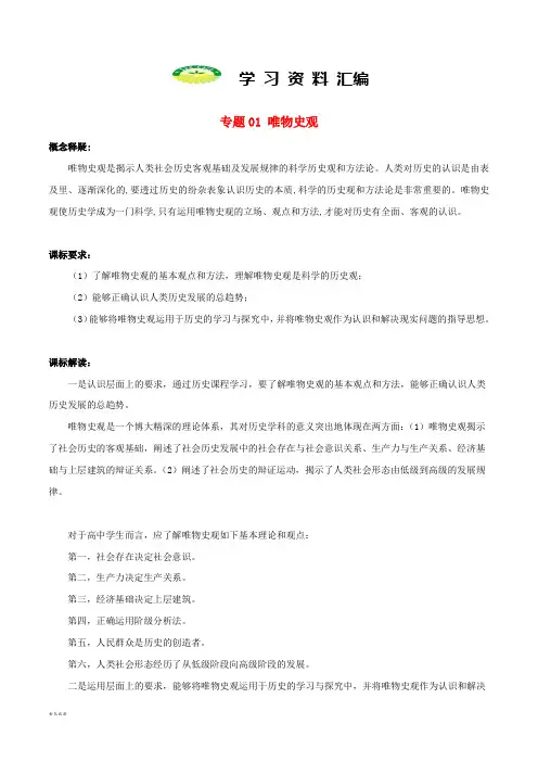 高考历史新趋势解读之五大核心素养专题01唯物史观专项精练172