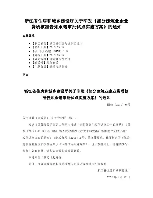浙江省住房和城乡建设厅关于印发《部分建筑业企业资质核准告知承诺审批试点实施方案》的通知