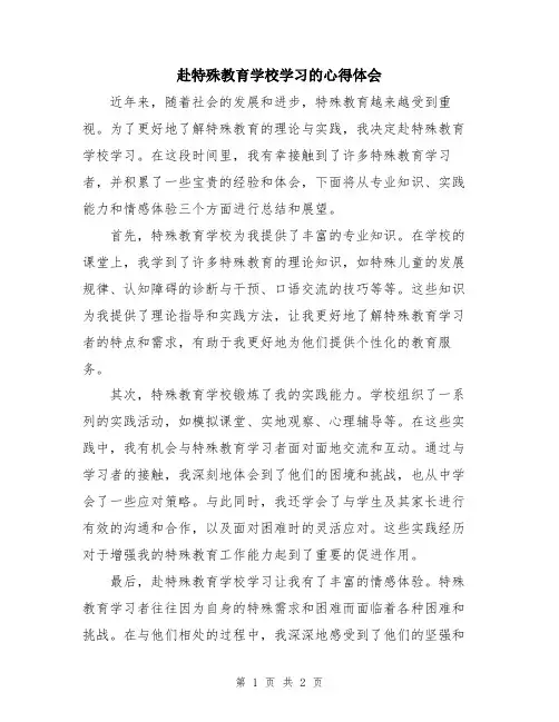 赴特殊教育学校学习的心得体会