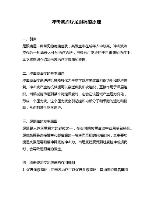 冲击波治疗足跟痛的原理