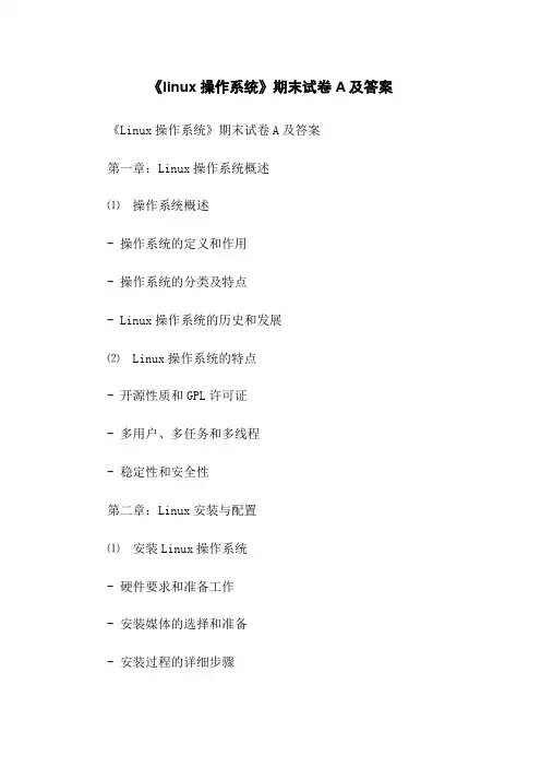 《linux操作系统》期末试卷A及答案