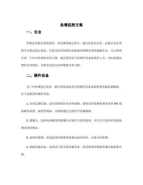 鱼塘监控方案