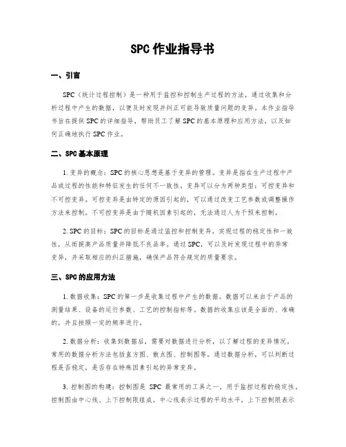 SPC作业指导书