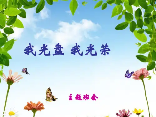 文明用餐我光盘我光荣主题班会PPT